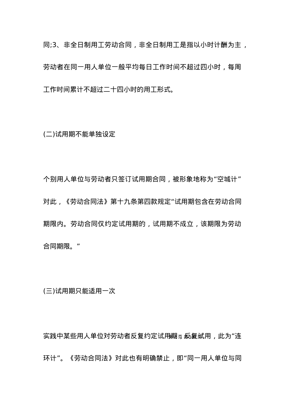 劳动合同签约须知（试用期）.docx_第2页