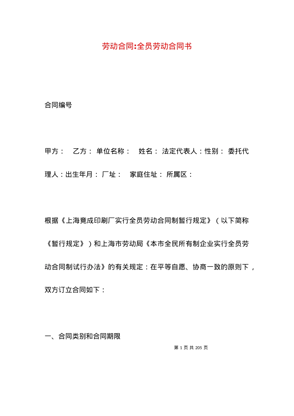 劳动合同-全员劳动合同书.docx_第1页