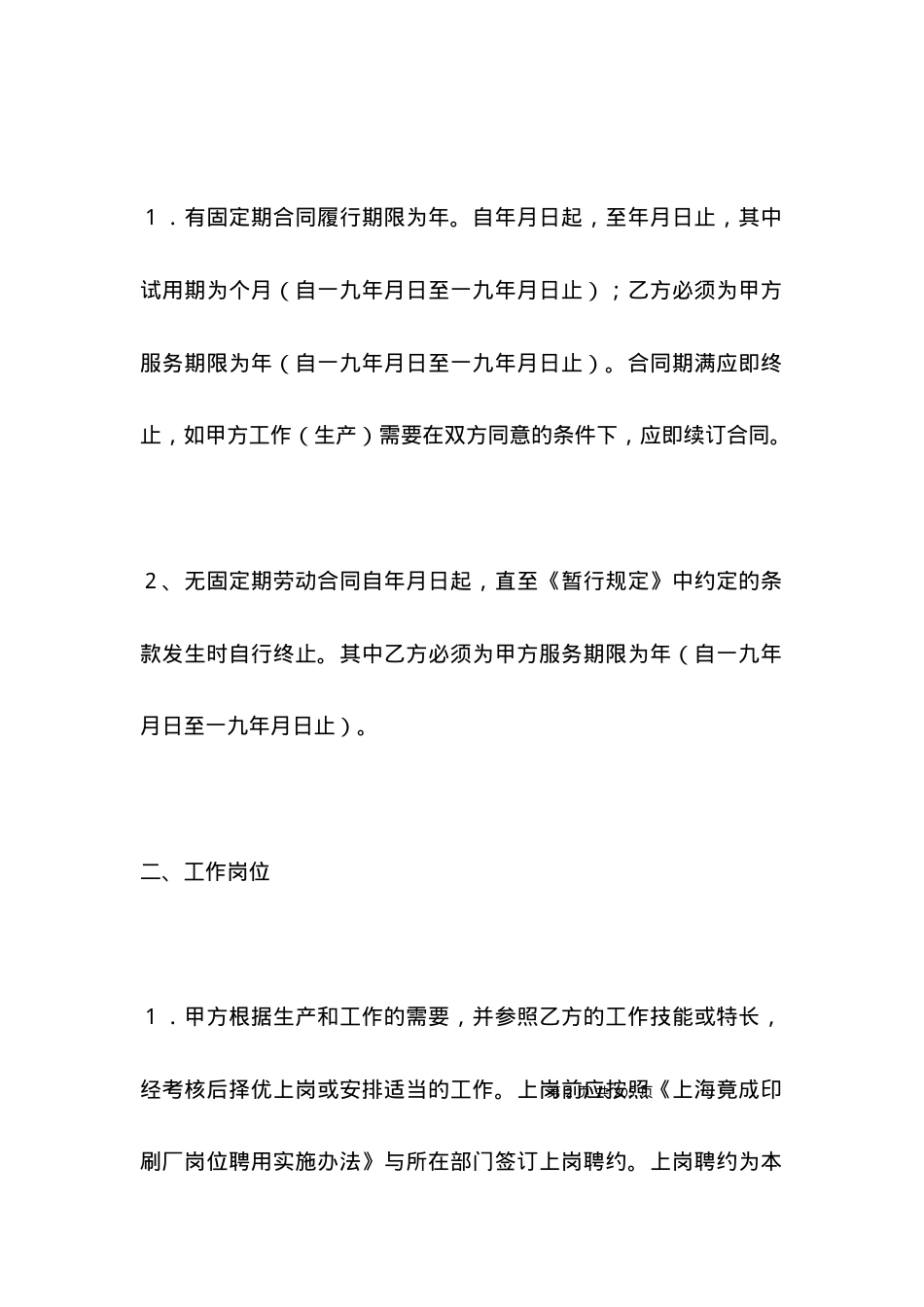 劳动合同-全员劳动合同书.docx_第2页