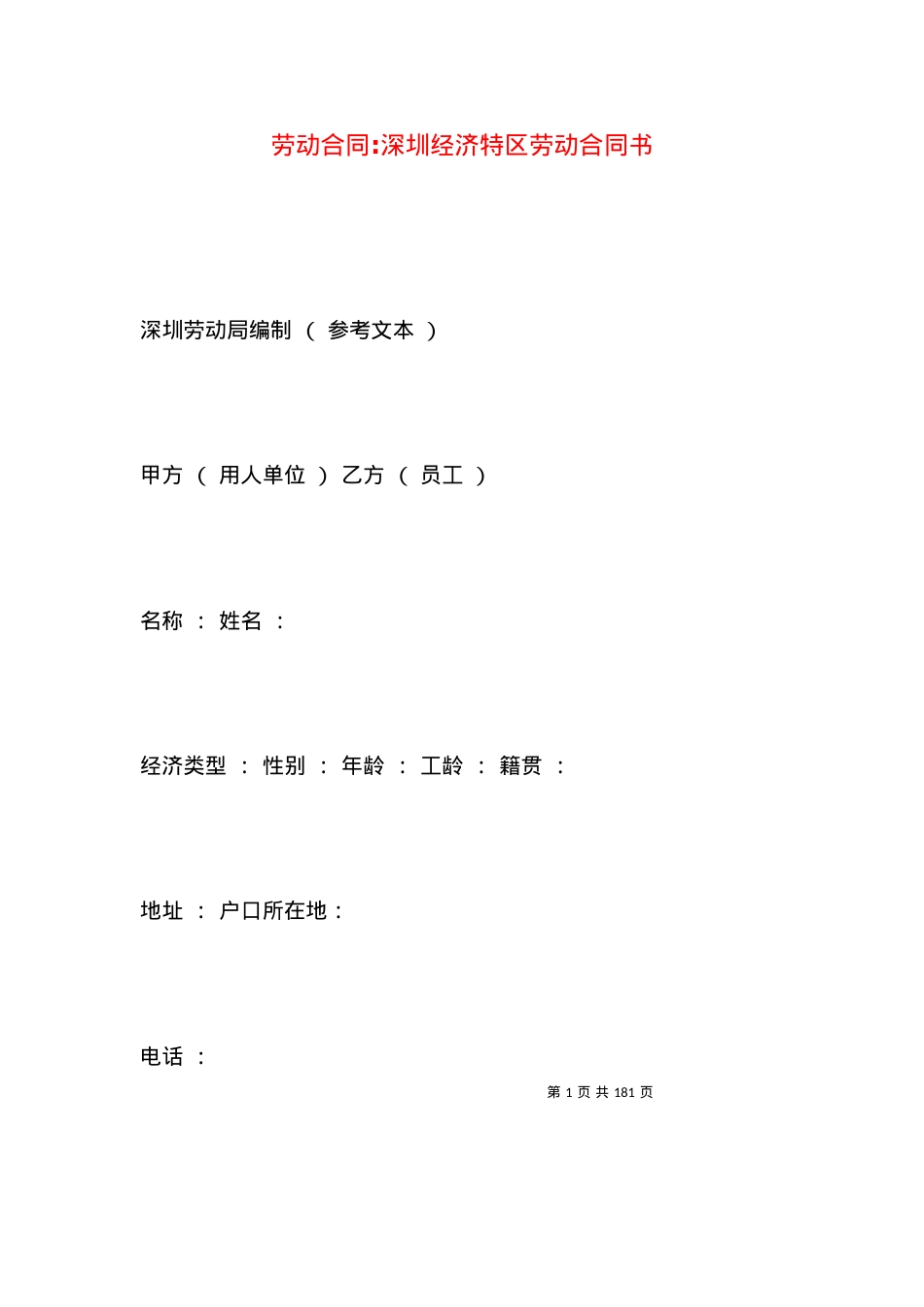 劳动合同-深圳经济特区劳动合同书.docx_第1页