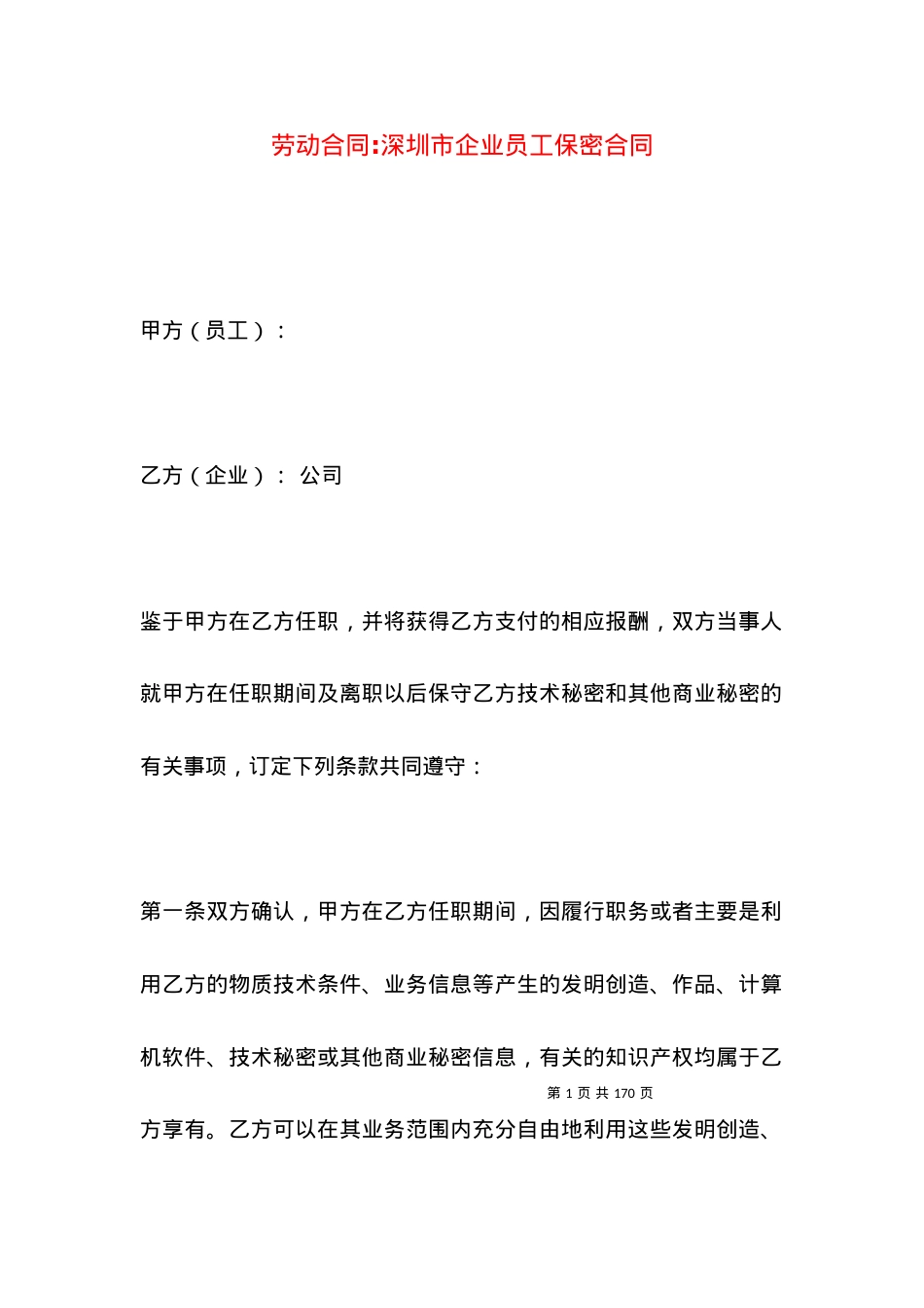 劳动合同-深圳市企业员工保密合同.docx_第1页