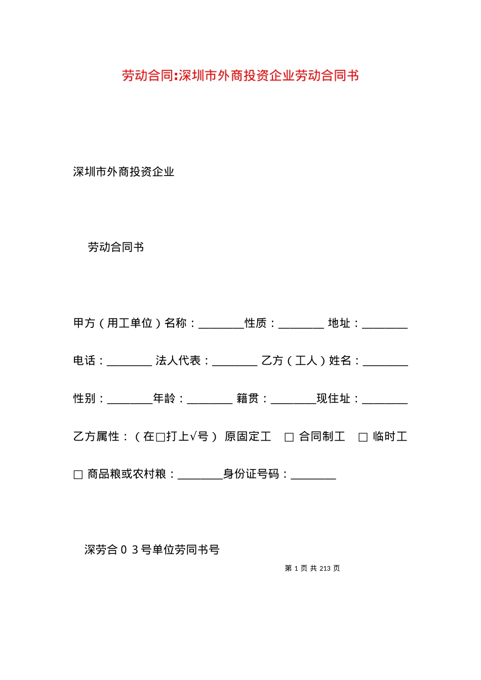 劳动合同-深圳市外商投资企业劳动合同书.docx_第1页