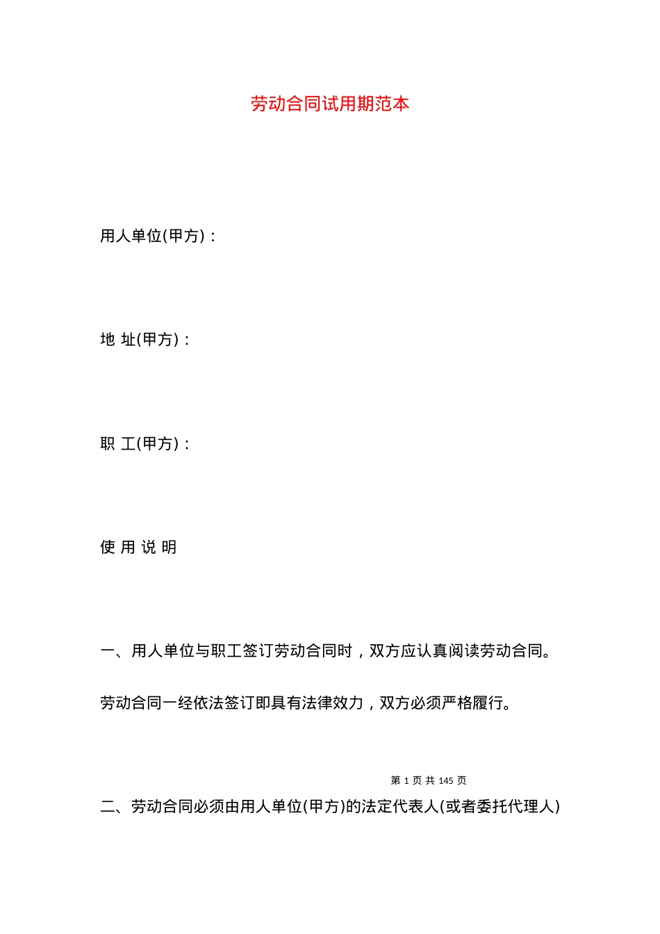 劳动合同试用期范本.docx_第1页