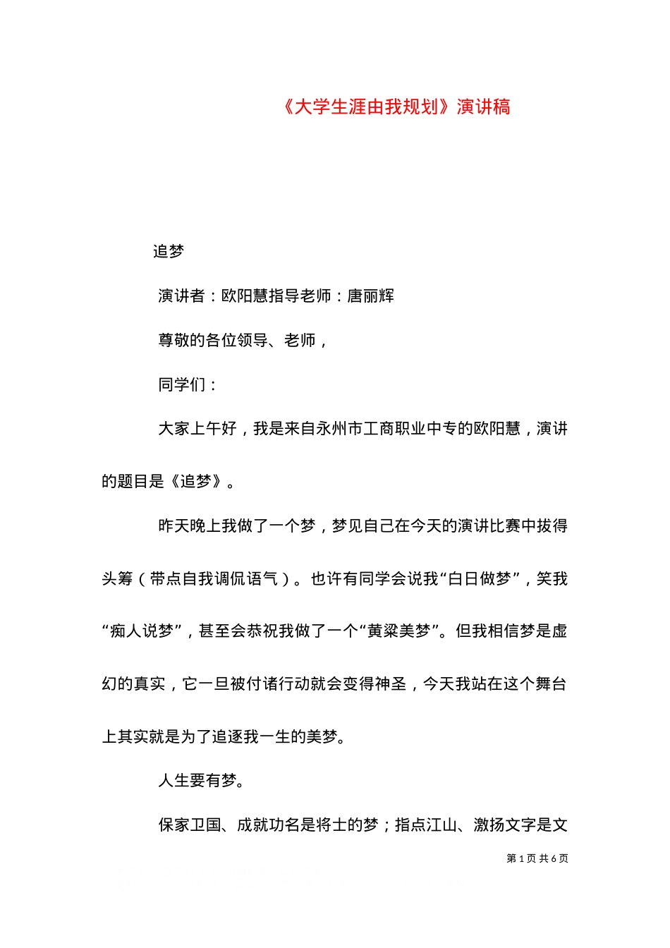 《大学生涯由我规划》演讲稿（四）.doc_第1页