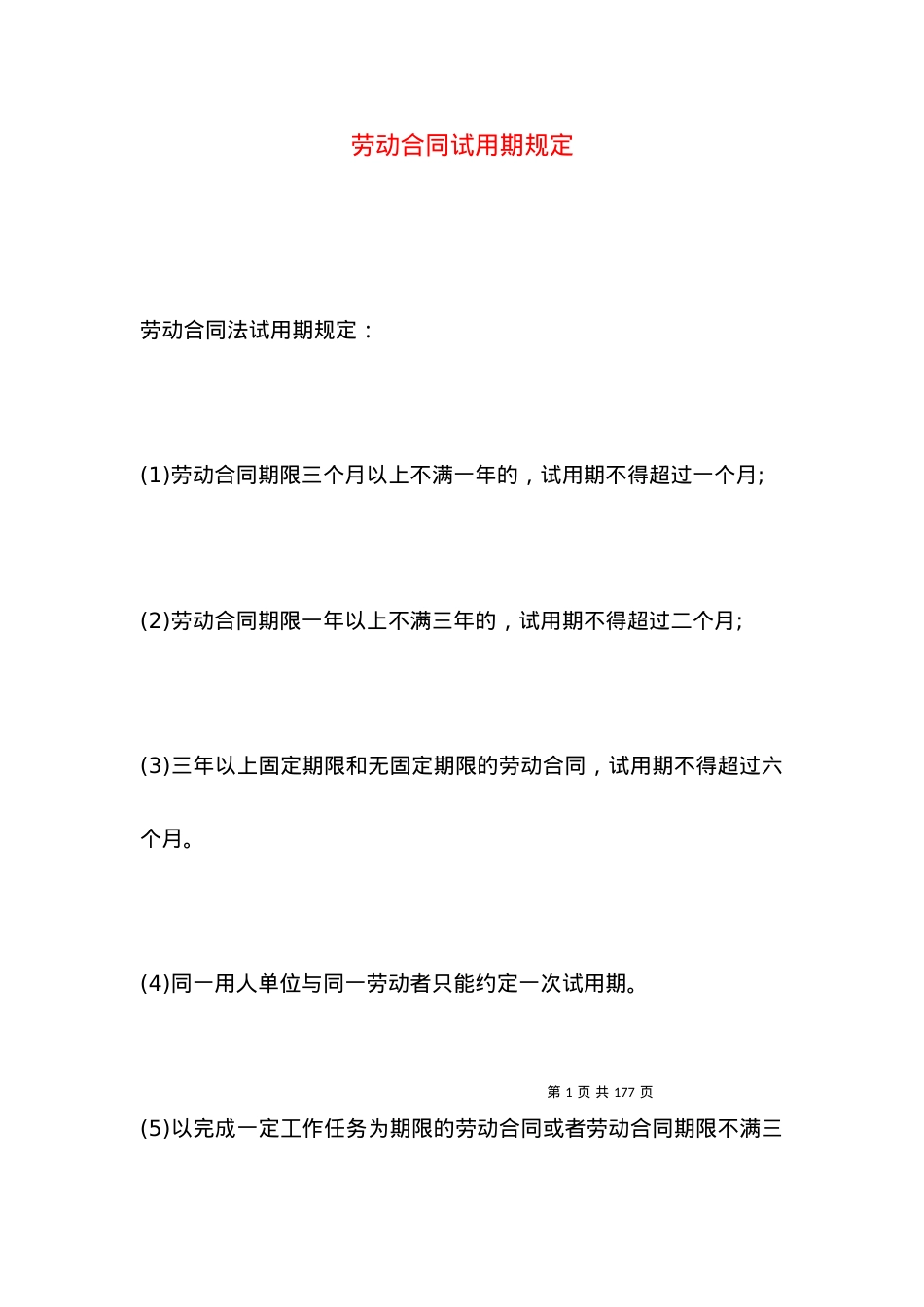 劳动合同试用期规定.docx_第1页