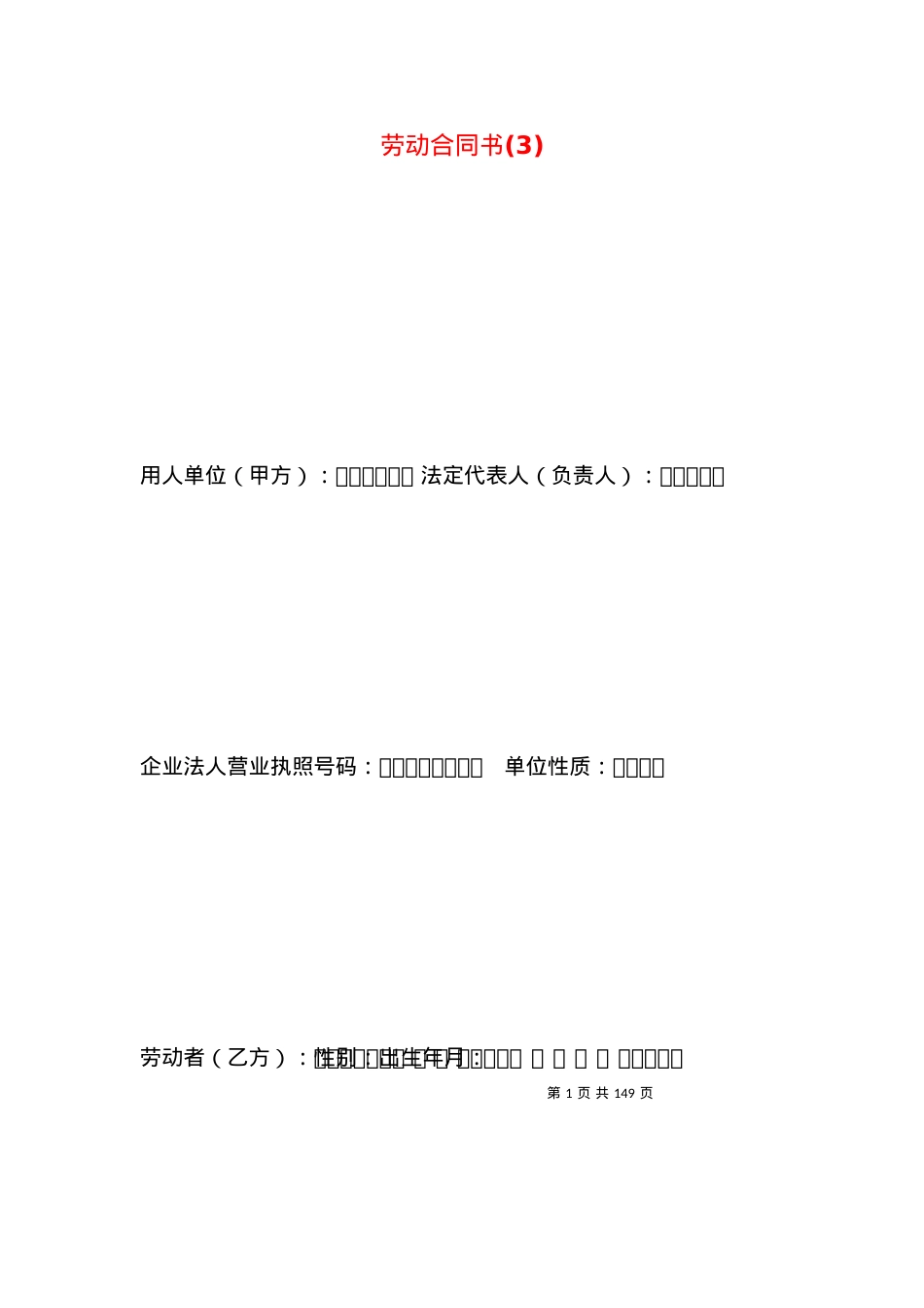 劳动合同书(3).docx_第1页