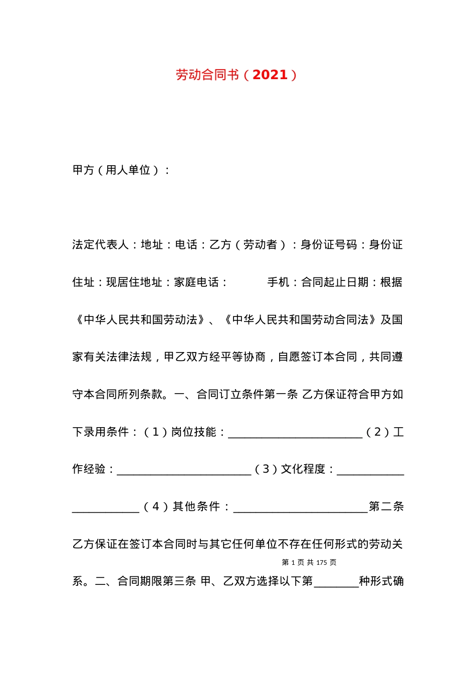 劳动合同书（2021）.docx_第1页
