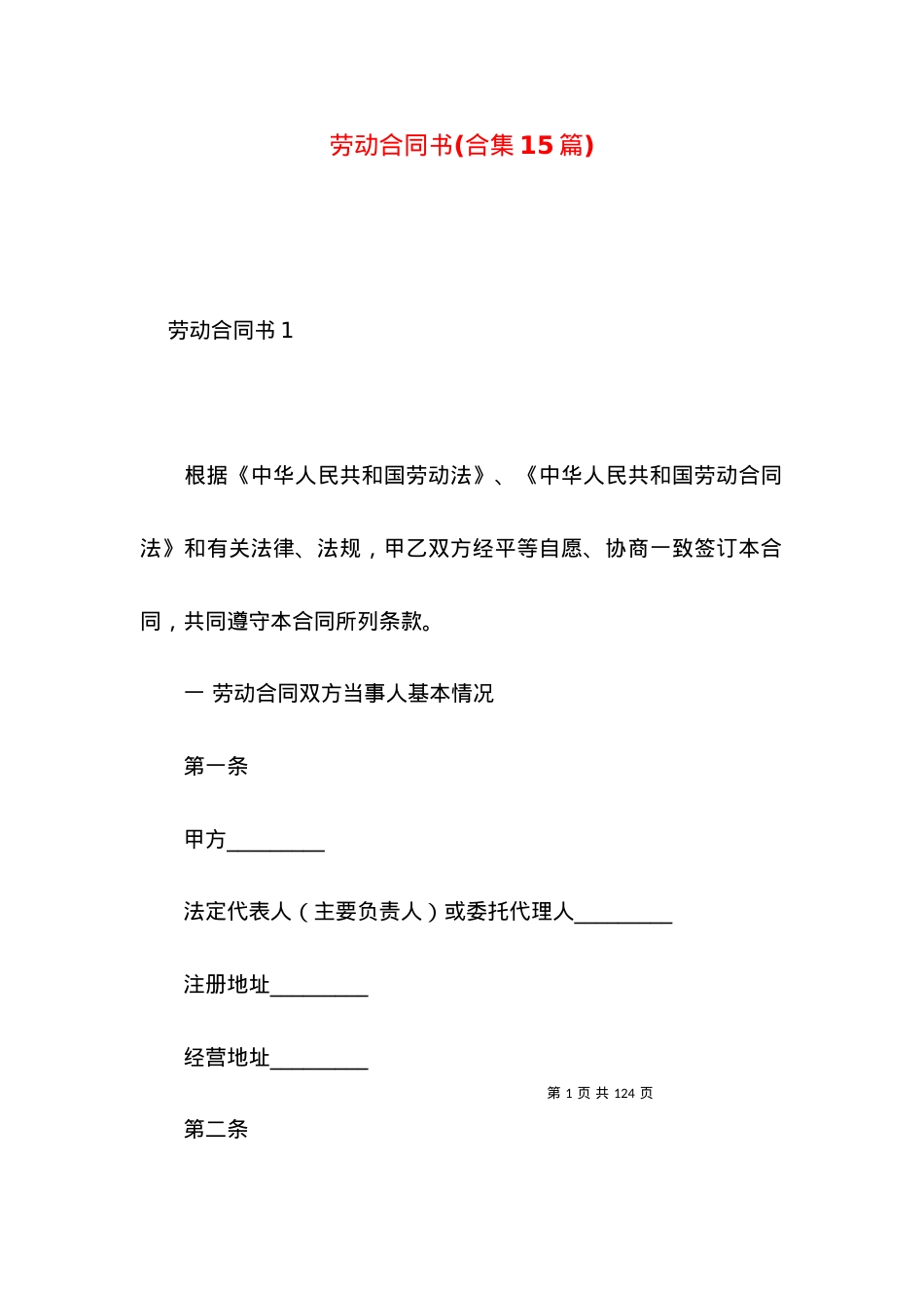 劳动合同书(合集15篇).docx_第1页