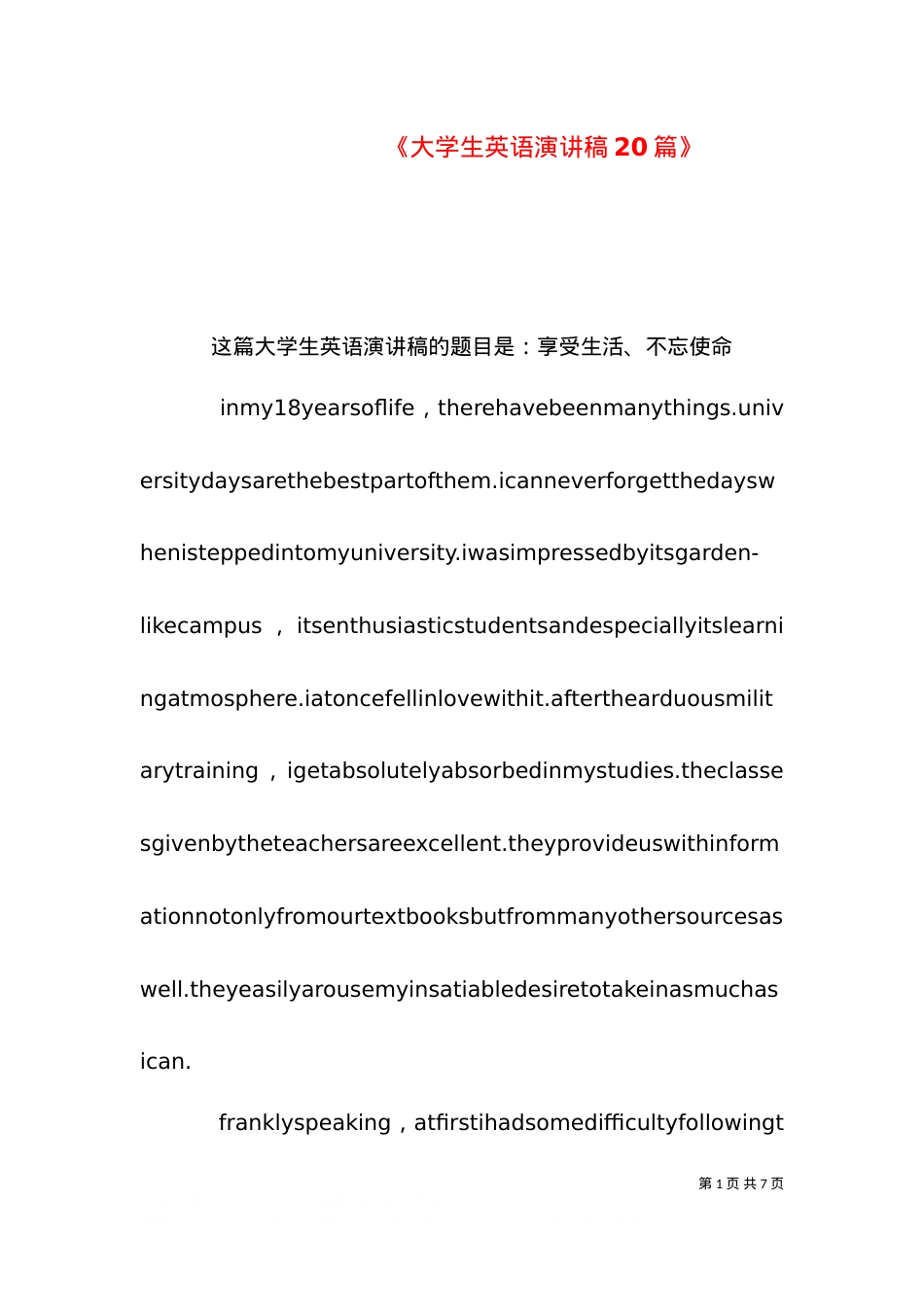 《大学生英语演讲稿20篇》（一）.doc_第1页