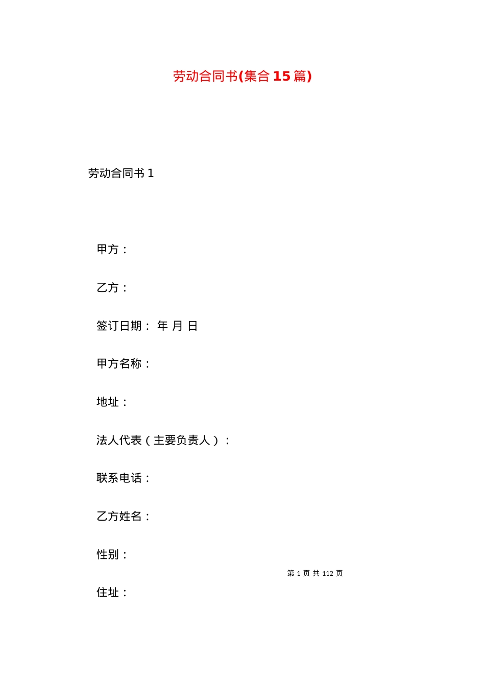 劳动合同书(集合15篇).docx_第1页