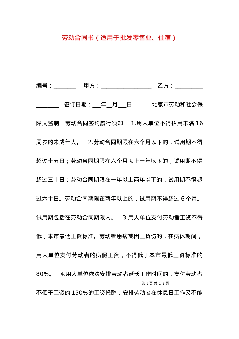 劳动合同书（适用于批发零售业、住宿）.docx_第1页