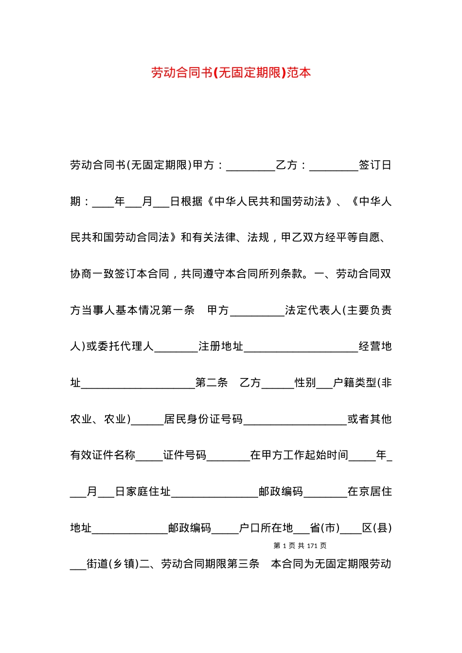劳动合同书(无固定期限)范本.docx_第1页