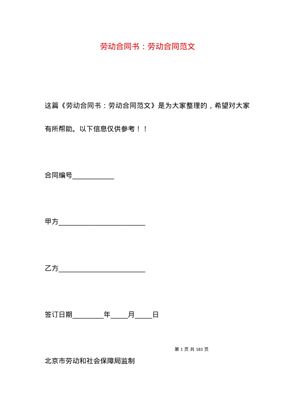 劳动合同书：劳动合同范文.docx_第1页