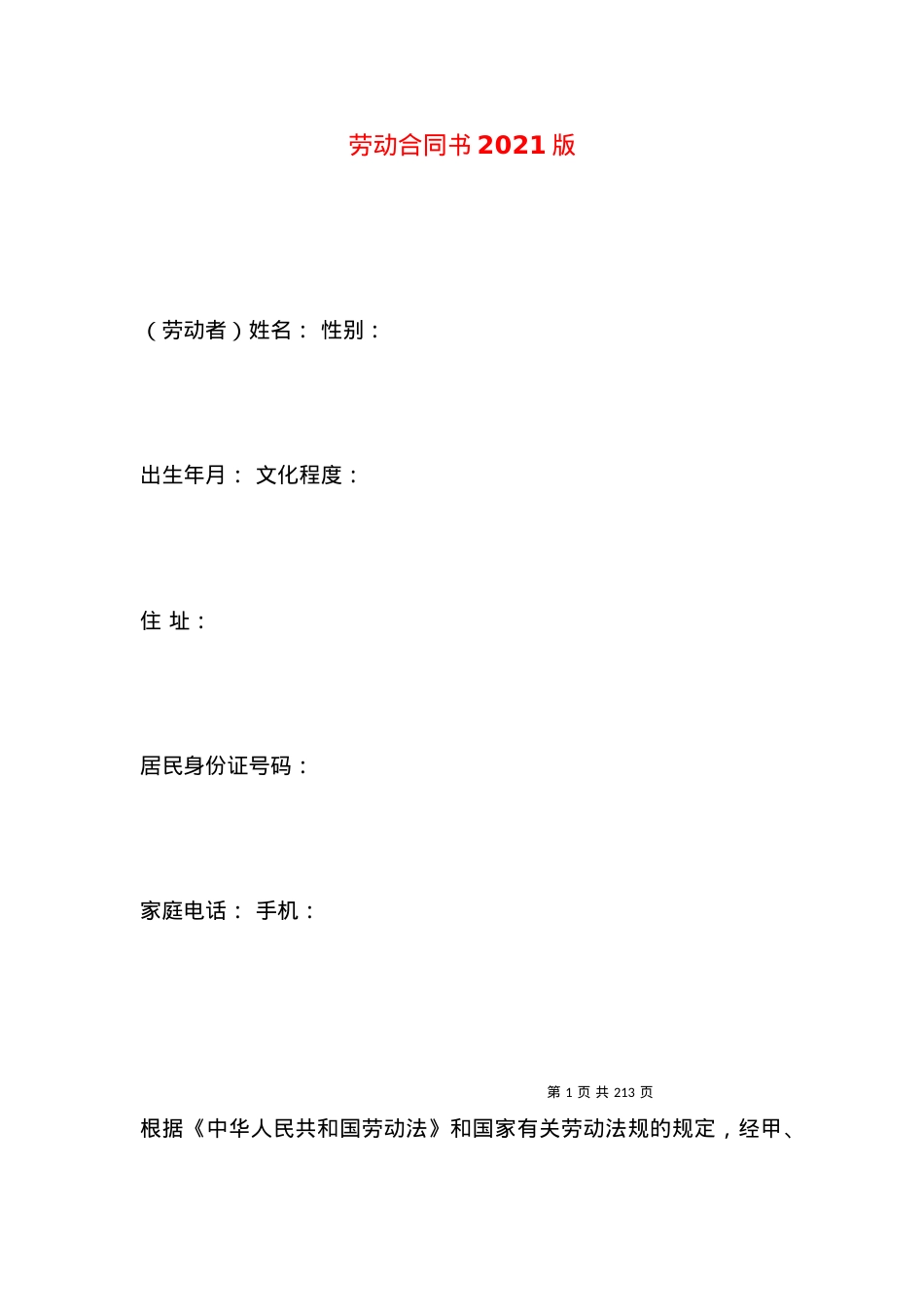 劳动合同书2021版.docx_第1页