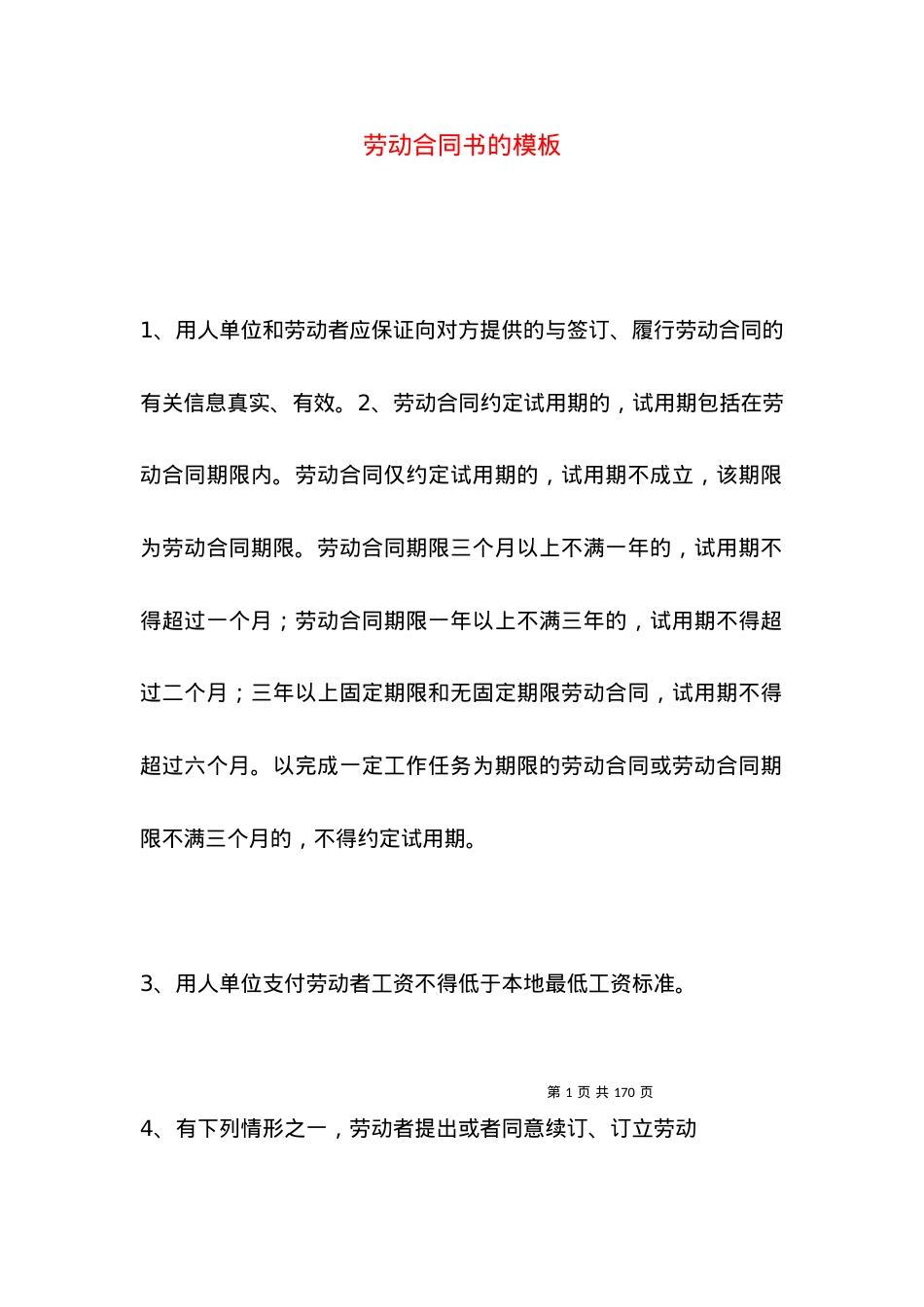 劳动合同书的模板.docx_第1页