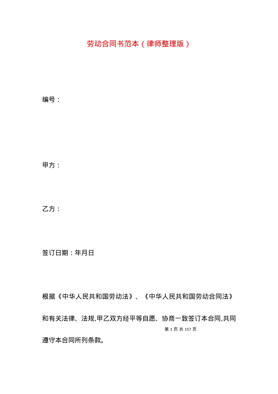 劳动合同书范本（律师整理版）.docx_第1页