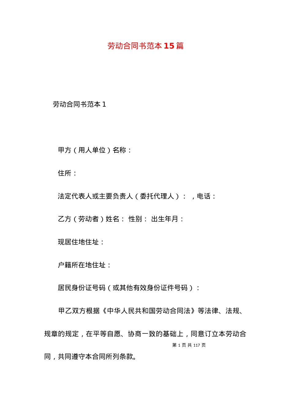 劳动合同书范本15篇.docx_第1页