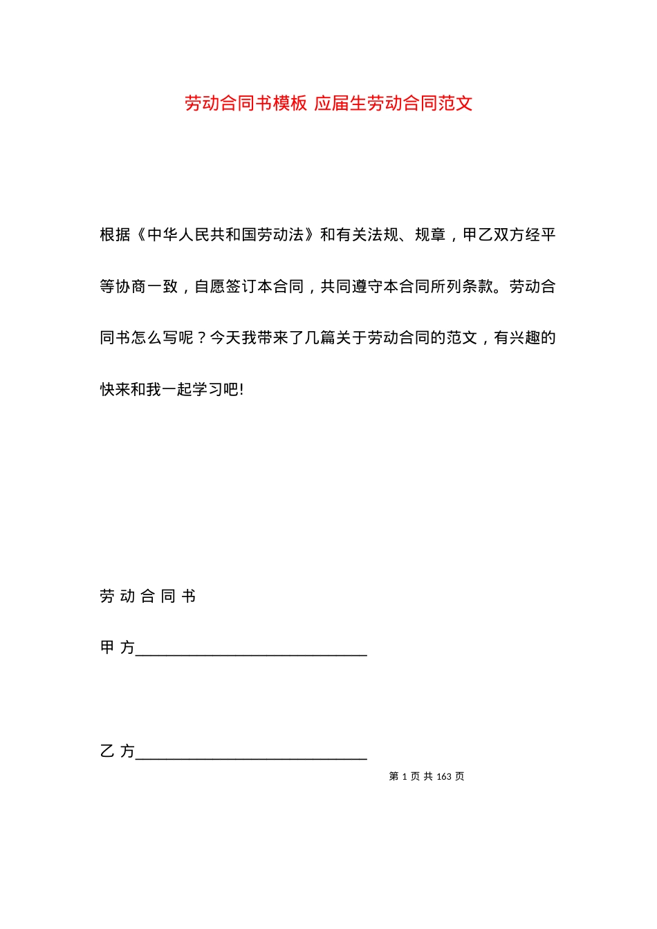 劳动合同书模板 应届生劳动合同范文.docx_第1页