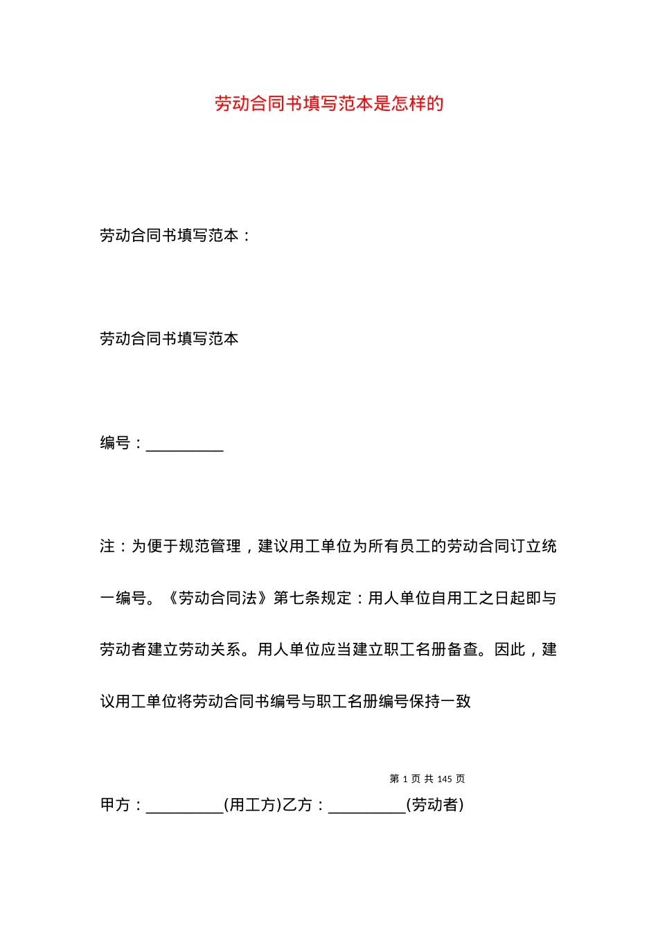 劳动合同书填写范本是怎样的.docx_第1页