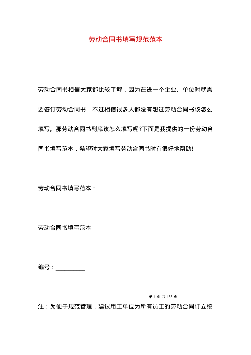劳动合同书填写规范范本.docx_第1页