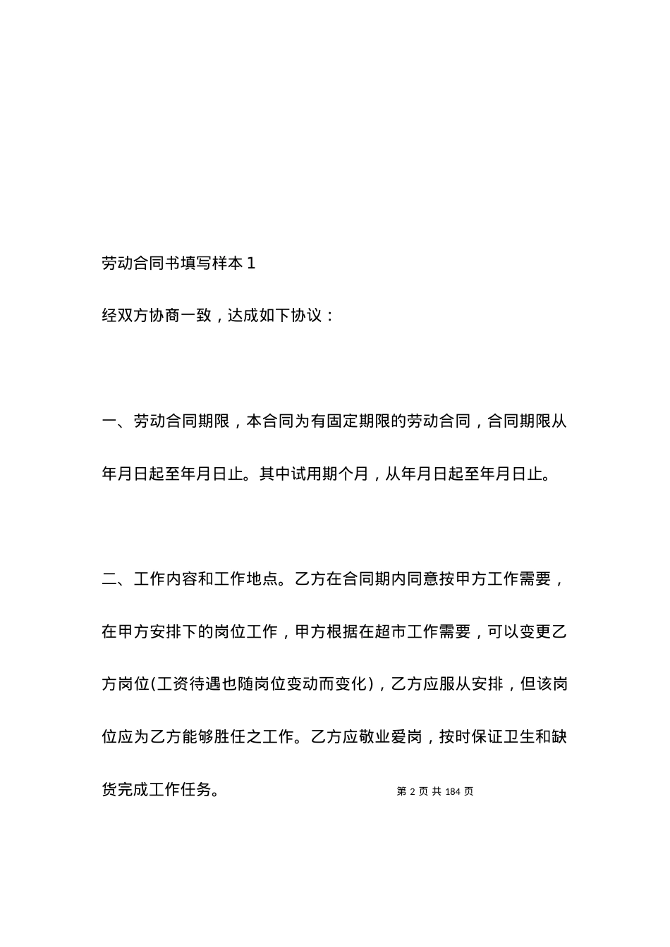 劳动合同书填写样本 劳动合同样式.docx_第2页