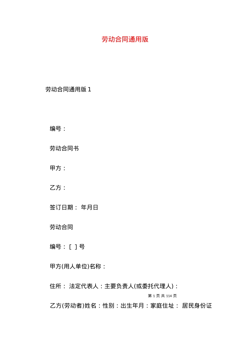 劳动合同通用版 (2).docx_第1页
