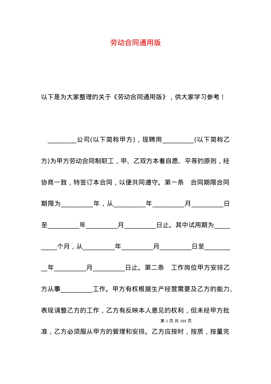 劳动合同通用版.docx_第1页