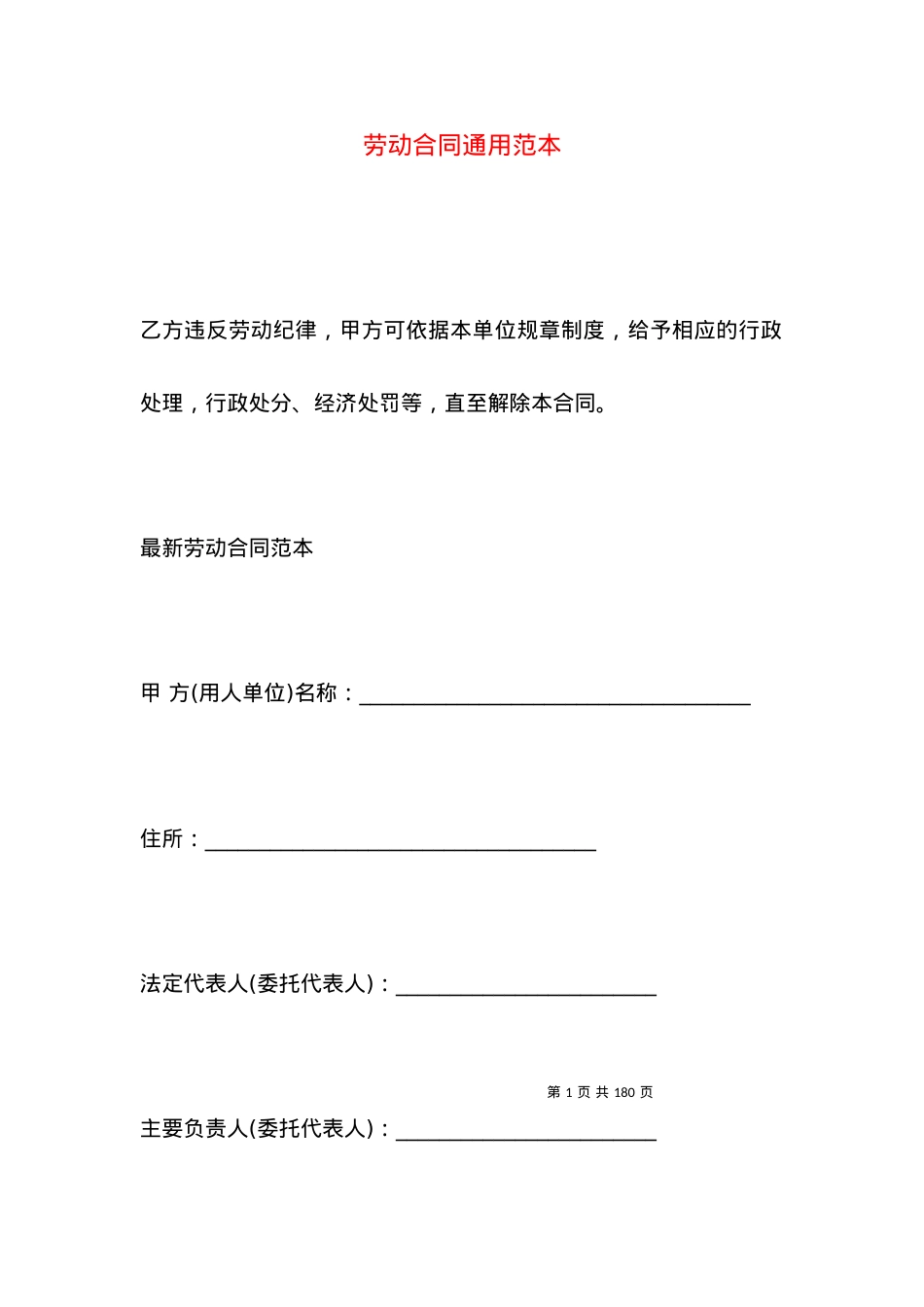 劳动合同通用范本.docx_第1页