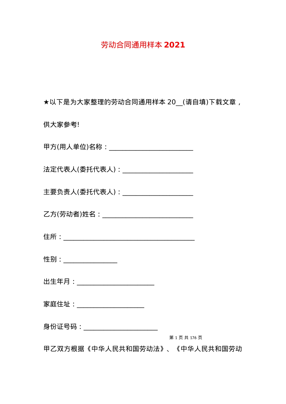 劳动合同通用样本2021.docx_第1页