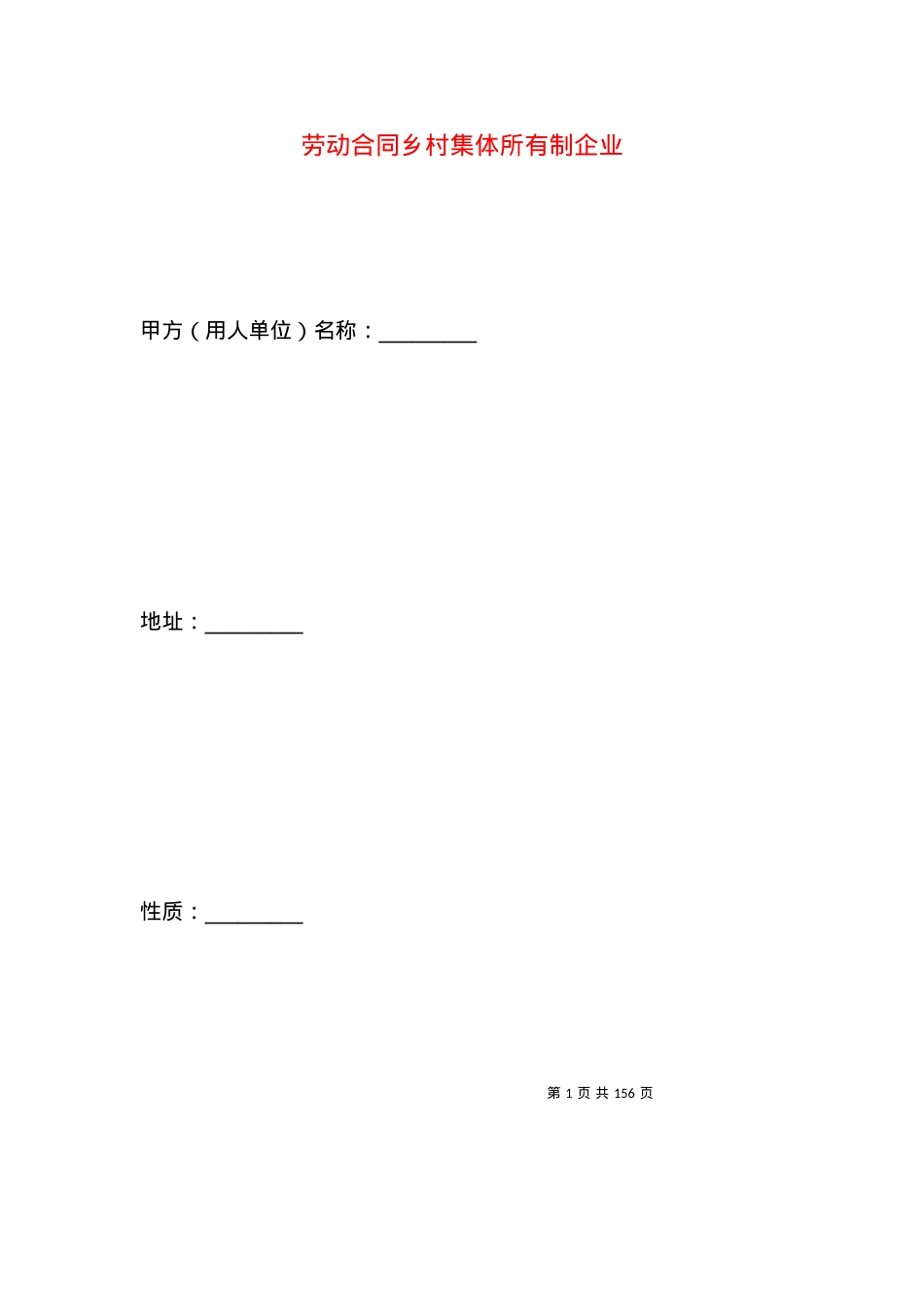 劳动合同乡村集体所有制企业.docx_第1页