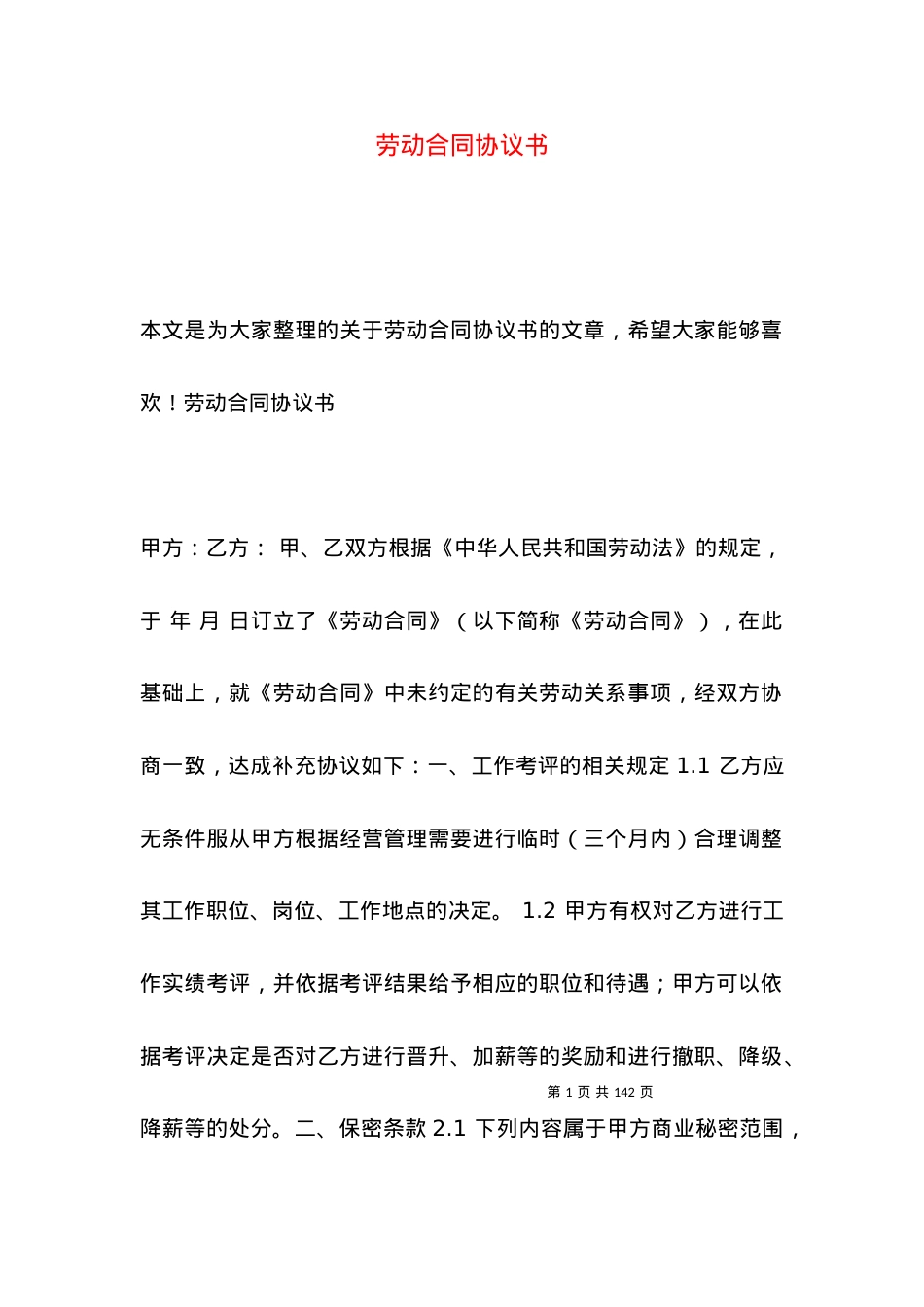 劳动合同协议书.docx_第1页