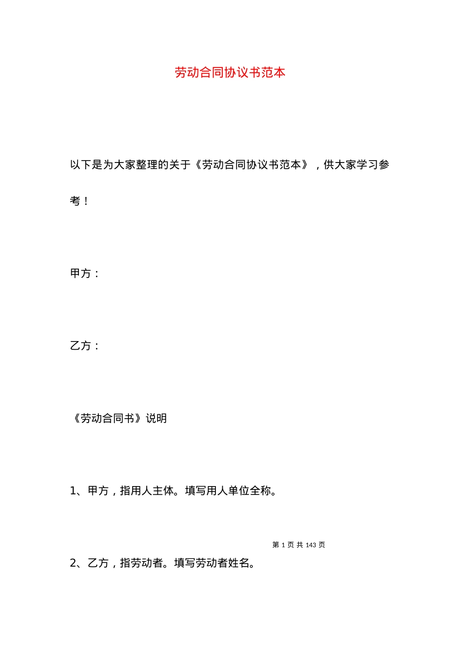 劳动合同协议书范本.docx_第1页