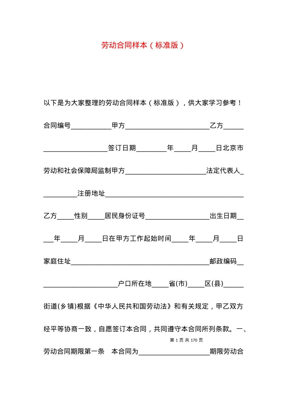 劳动合同样本（标准版）.docx_第1页