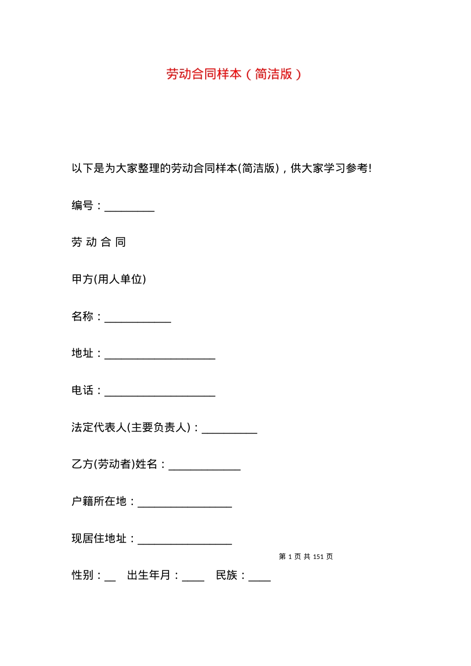 劳动合同样本（简洁版）.docx_第1页