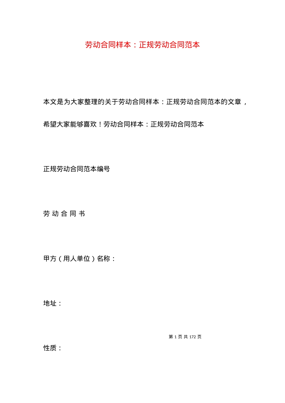 劳动合同样本：正规劳动合同范本.docx_第1页