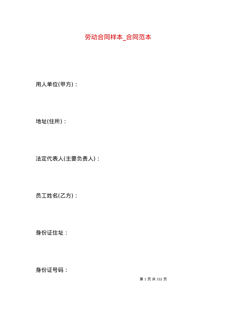 劳动合同样本_合同范本.docx_第1页