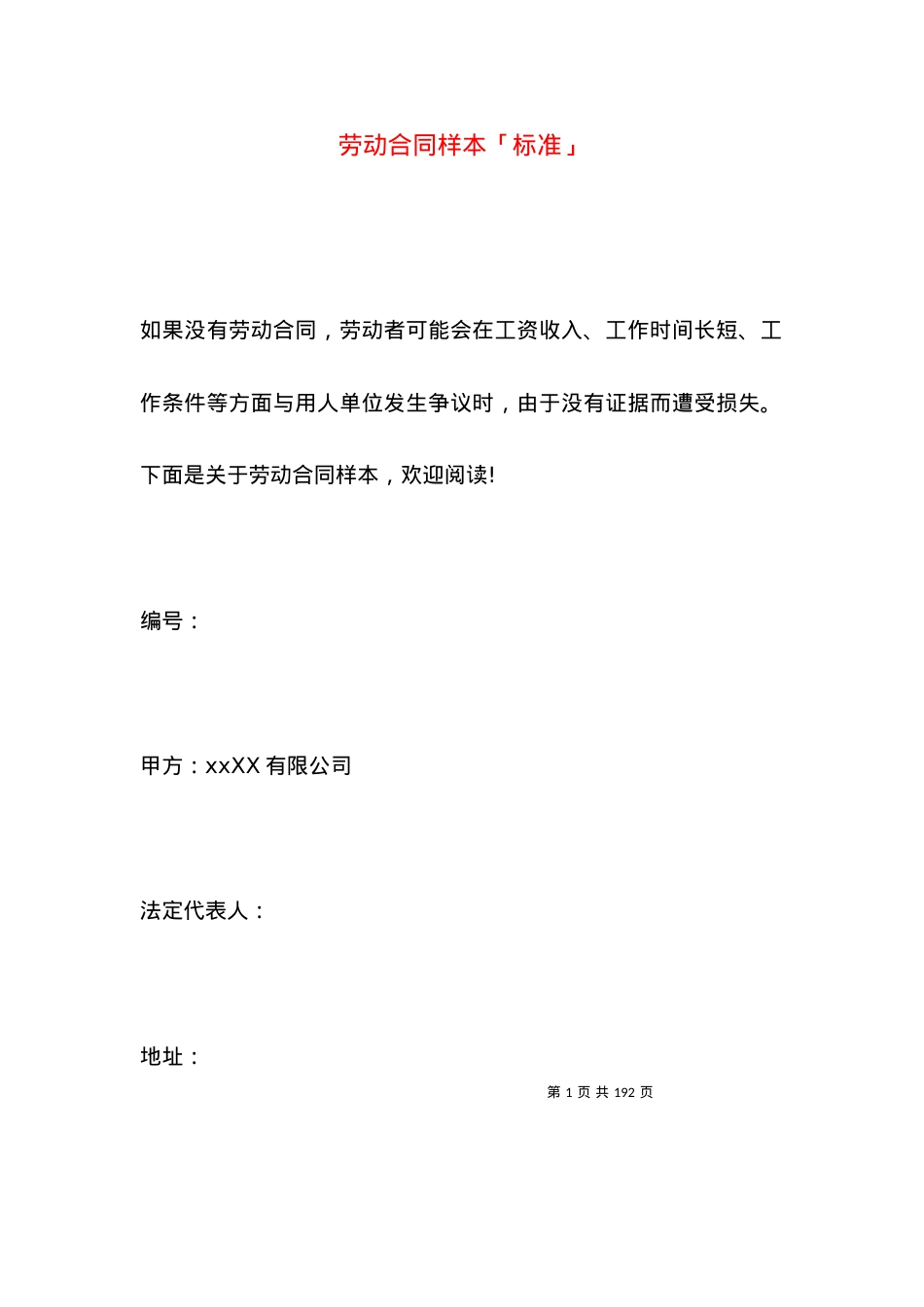 劳动合同样本「标准」.docx_第1页