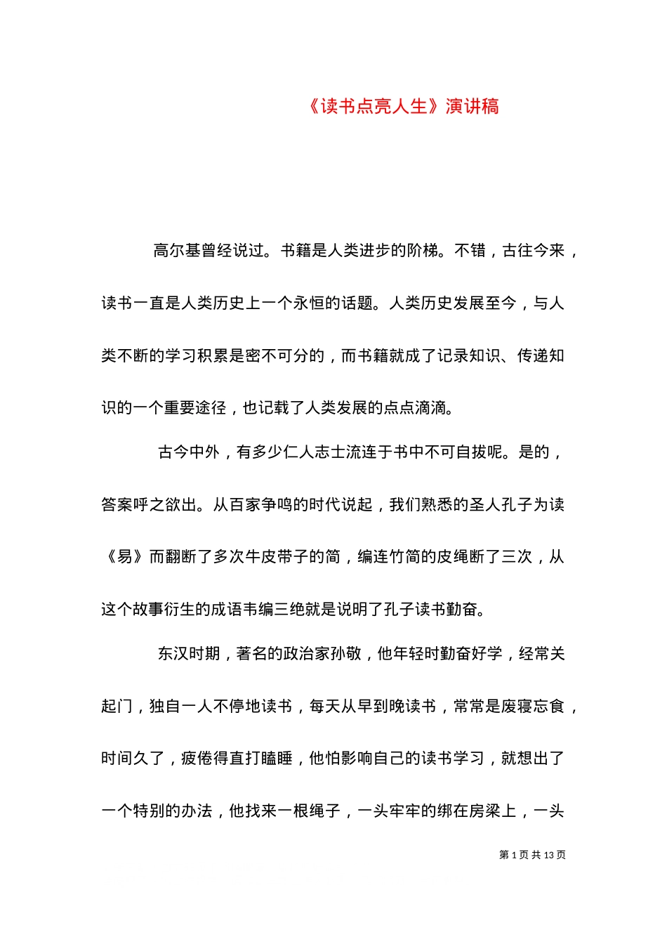《读书点亮人生》演讲稿.doc_第1页