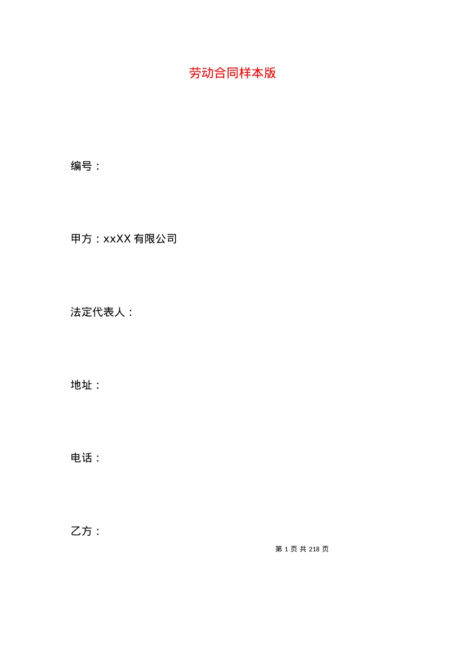 劳动合同样本版.docx_第1页