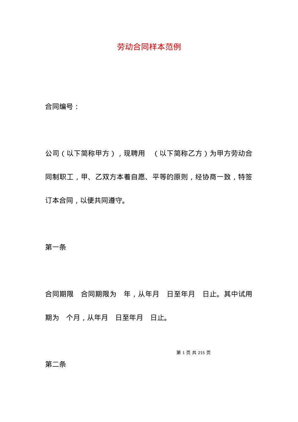 劳动合同样本范例.docx_第1页