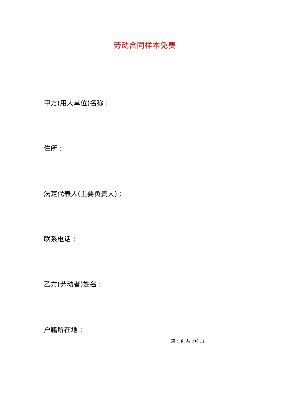 劳动合同样本免费.docx_第1页