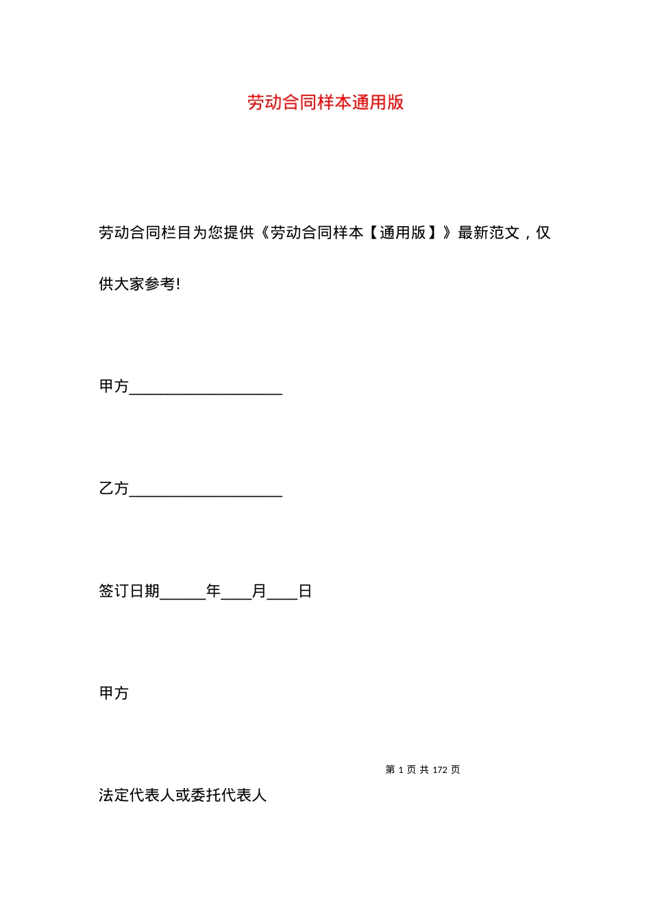 劳动合同样本通用版.docx_第1页