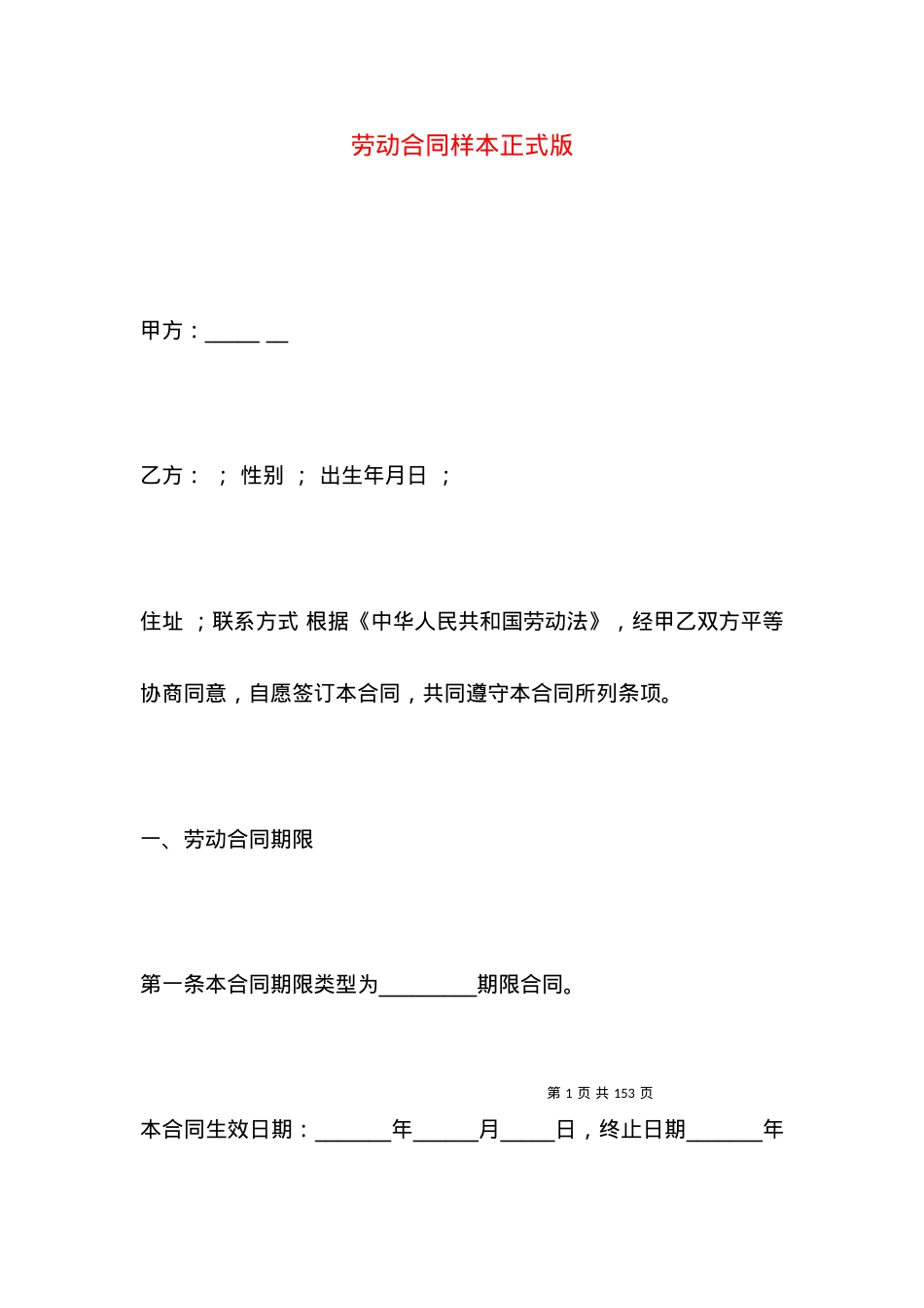 劳动合同样本正式版.docx_第1页