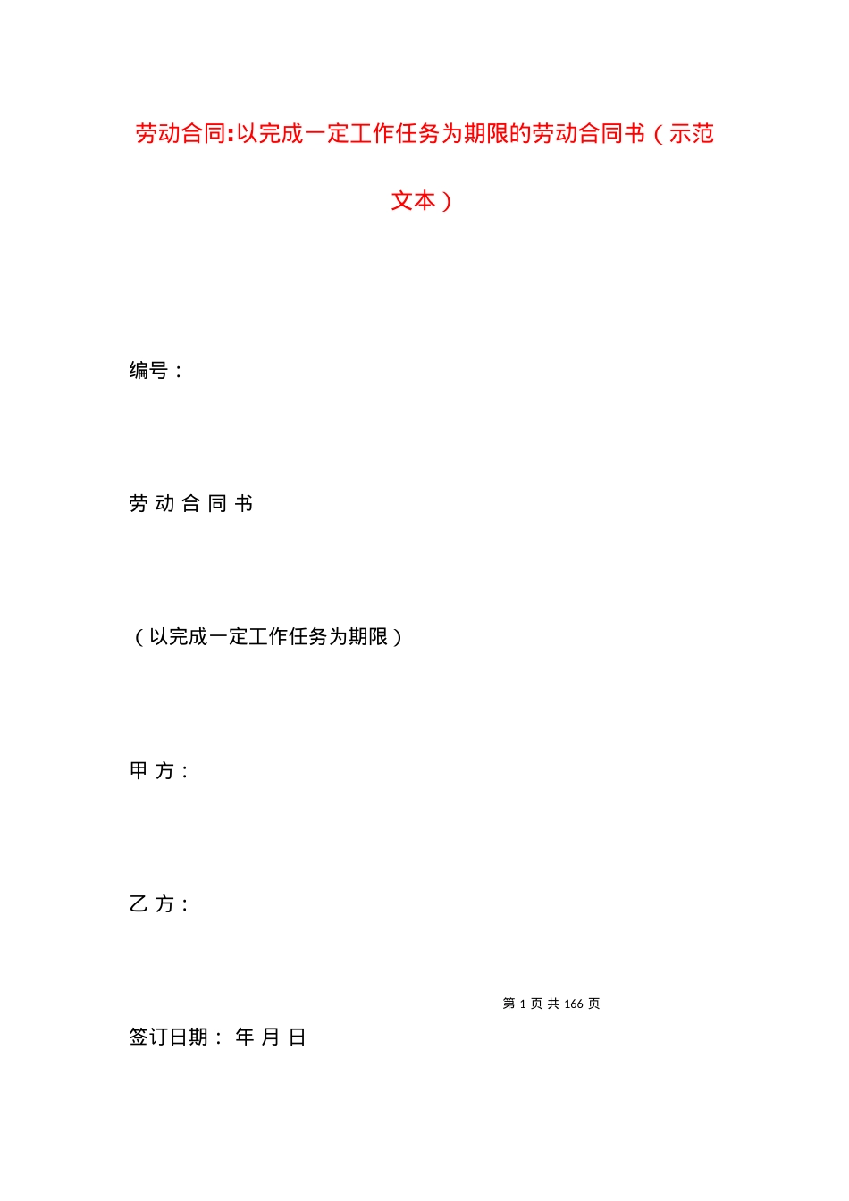 劳动合同-以完成一定工作任务为期限的劳动合同书（示范文本）.docx_第1页