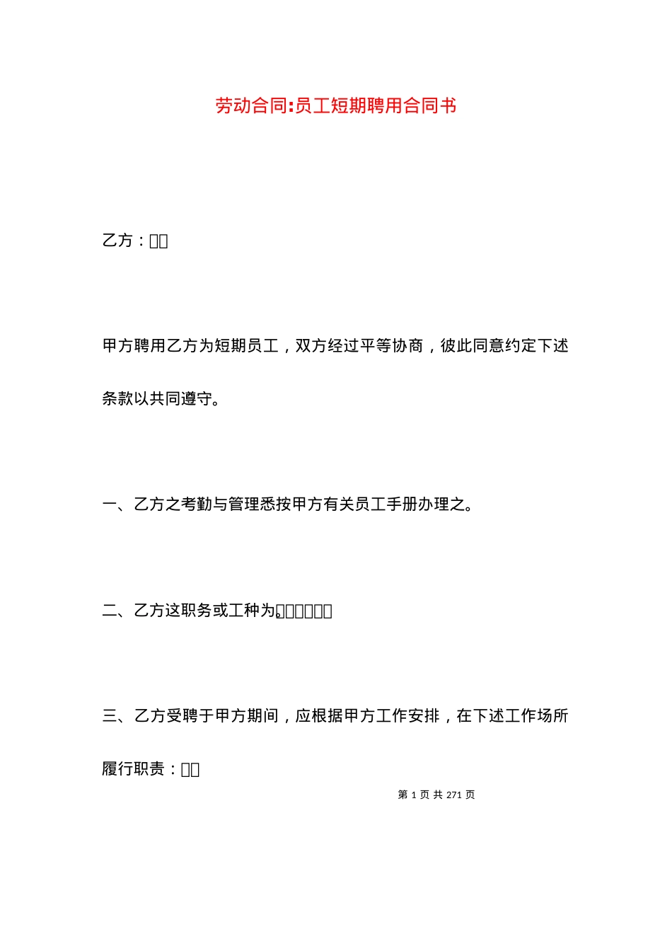 劳动合同-员工短期聘用合同书.docx_第1页