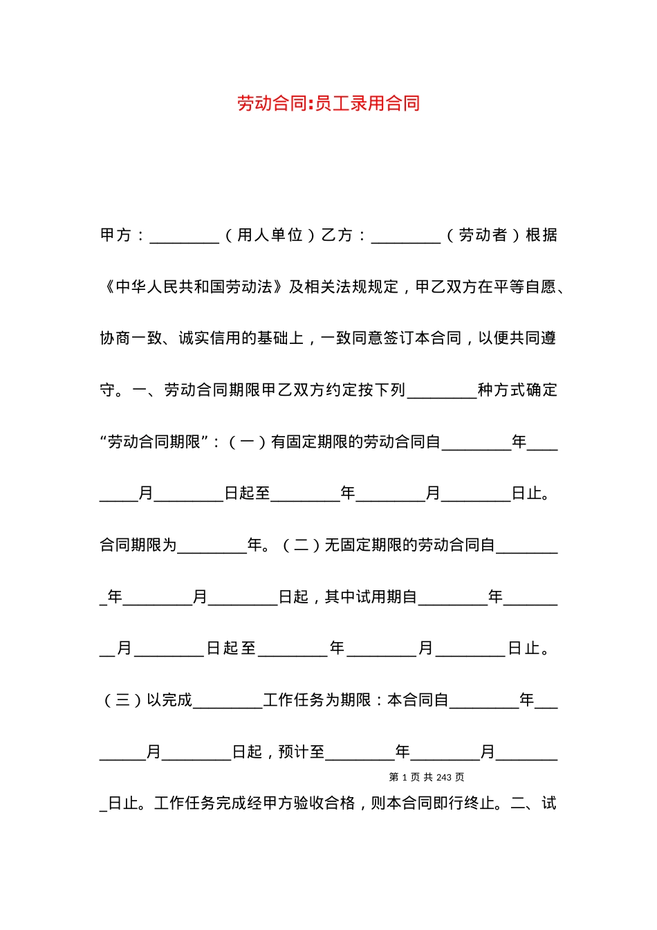劳动合同-员工录用合同.docx_第1页