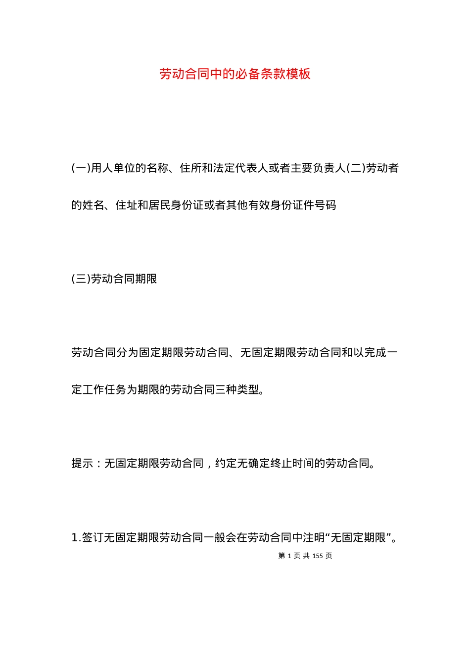 劳动合同中的必备条款模板.docx_第1页