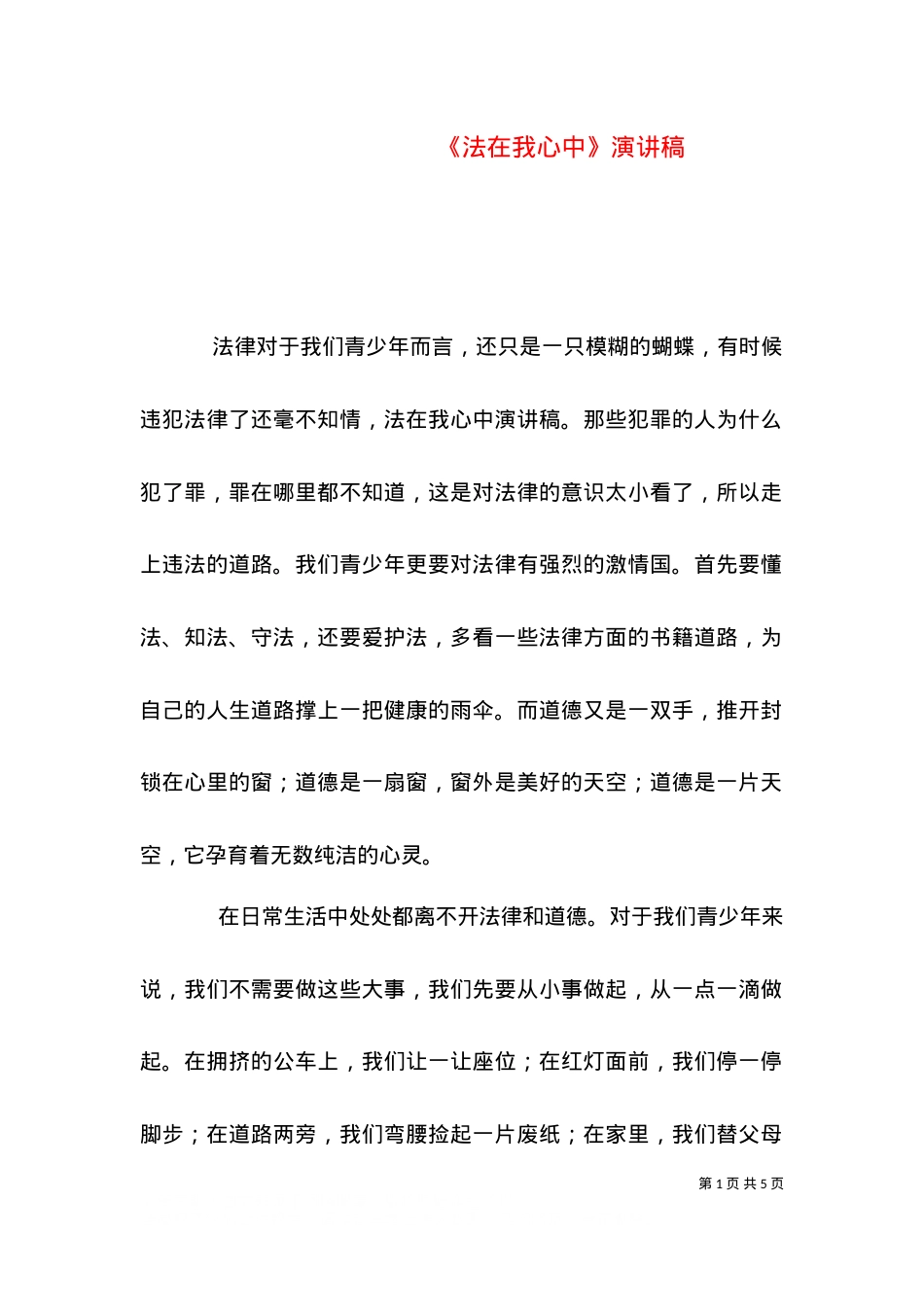 《法在我心中》演讲稿（二）.doc_第1页