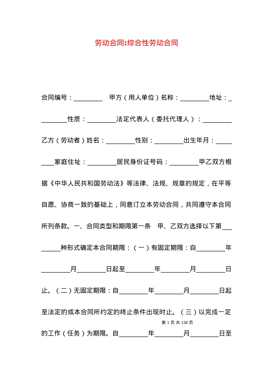 劳动合同-综合性劳动合同.docx_第1页