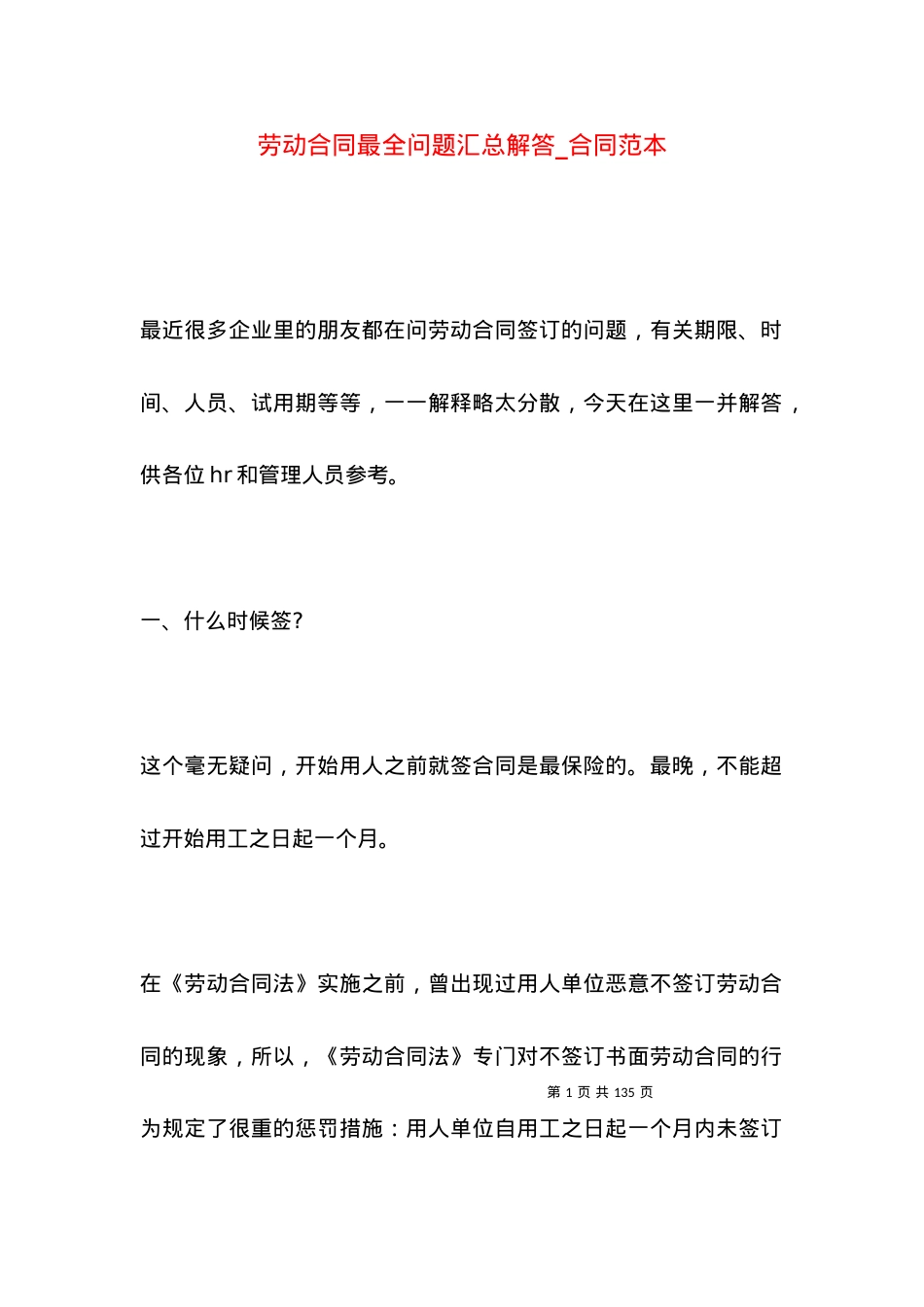 劳动合同最全问题汇总解答_合同范本.docx_第1页